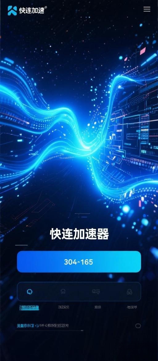 快连官网下载：App安卓iOS正版免费安装